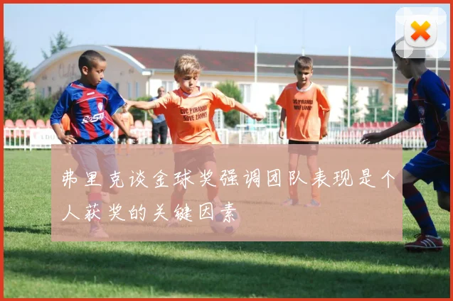弗里克谈金球奖强调团队表现是个人获奖的关键因素