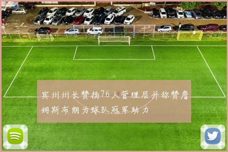 宾州州长赞扬76人管理层并称赞詹姆斯布朗为球队冠军助力